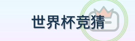 世界杯竞猜 Logo